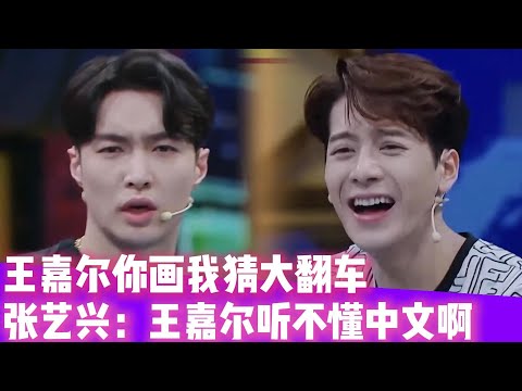 王嘉尔你画我猜大翻车！张艺兴无语：王嘉尔听不懂中文咋办？！#王一博#张艺兴#韩庚#刘宪华#王嘉尔