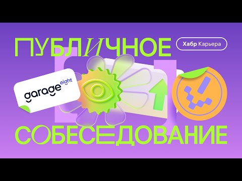 Публичное собеседование продуктового аналитика с компанией Garage Eight