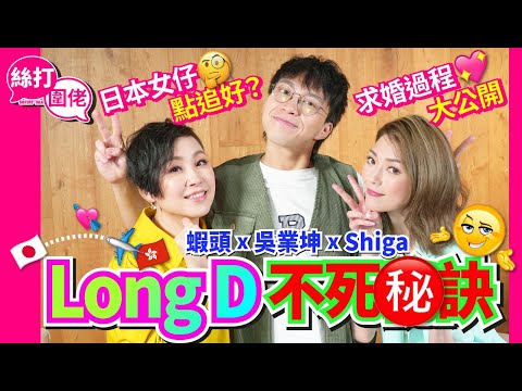 【絲打圍佬】蝦頭 吳業坤 Shiga Long D不死秘訣😎 日本女仔點追好？🥰 求婚過程大公開❤️