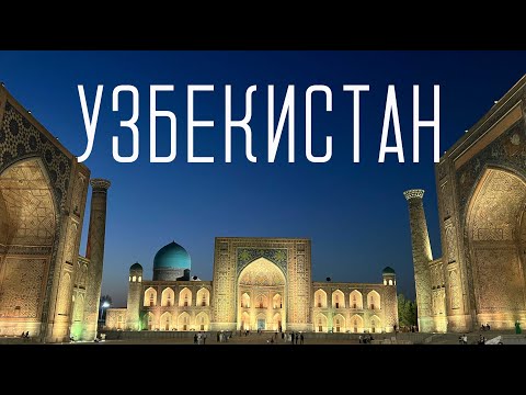 УЗБЕКИСТАН 2024. Ташкент, Самарканд, Бухара. Почему это "страна  миллионеров"?