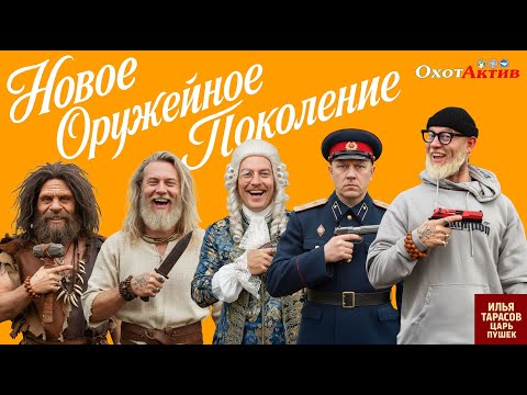 КАК МЕНЯЕТСЯ ОРУЖЕЙНОЕ СООБЩЕСТВО. ОРУЖИЕ ЭТО ИГРУШКИ?