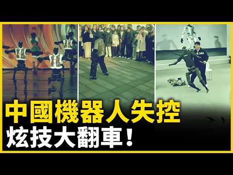 中國機器人翻車｜高調炫技為何頻出狀況？｜ #人民報