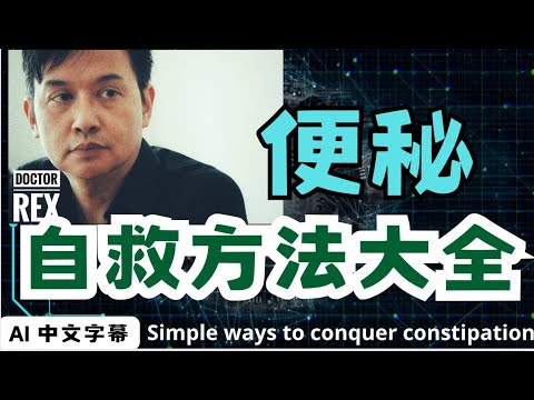 便秘的各種不花錢自救方法 constipation: a comprehensive self help guide