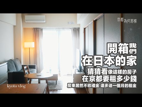 Our home tour in Japan, Guess how much it costs to rent a apartment like this in Kyoto?