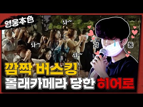 소름돋는 부산 버스킹 라이브💙 드디어 왔습니다🤗 | 영웅본색 Ep.2