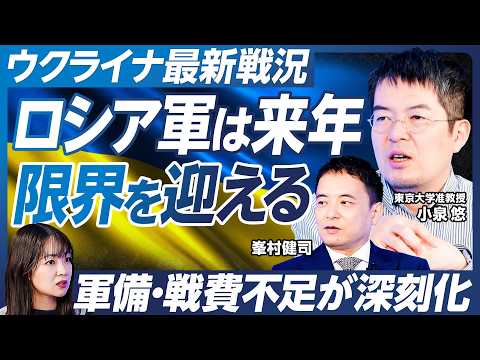 【小泉悠×峯村健司】停戦交渉は決裂か？ウクライナ情勢を徹底解説／夏に最大規模の戦闘も／ロシア軍は来年限界を迎える？／軍備・戦費不足が深刻化／トランプは停戦仲介に飽きた？【政策超分析】
