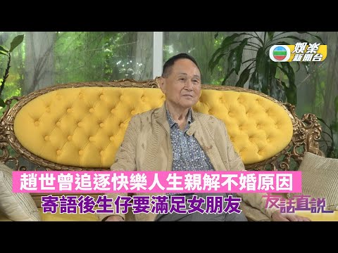獨家‧友話直說｜趙世曾追逐快樂人生親解不婚原因 寄語後生仔要滿足女朋友