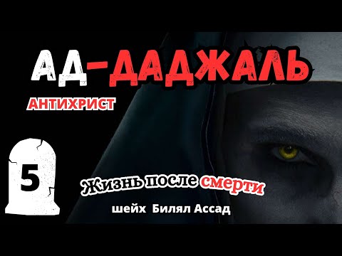 ДАДЖАЛЬ - АНТИХРИСТ | жизнь после смерти | шейх Билял Асад | 5-я лекция