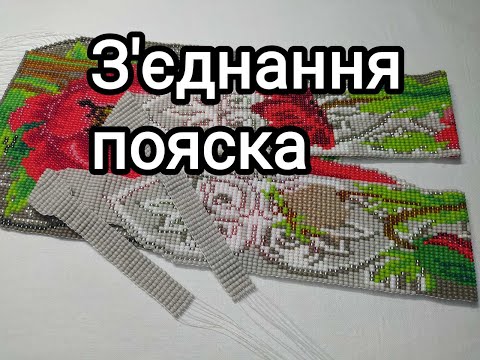 Як з'єднати поясок в гердані.