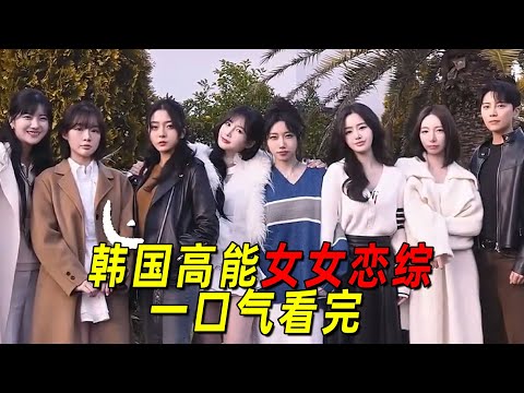 一口气看完韩国首部女女恋综《你的恋爱》！全员美女抓马不断，好一场大戏！