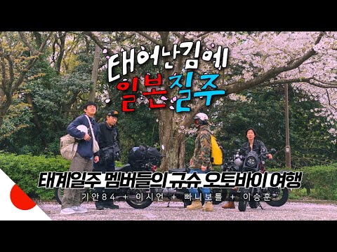 태계일주 멤버들의 벚꽃 날리는 일본 라이딩 여행 【규슈上】
