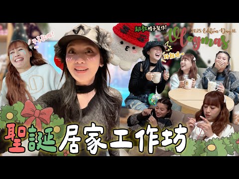 【VLOGMAS 2025🎄DAY16】到底抽到什麼CynCyn如此傷心🙈買不到就自己做！幫當上助教🪖的Woozi公仔🍚換新帽子 ⛄️🤶🏻聖誕飲料三個味道到底有好喝的嗎？☕️🥤