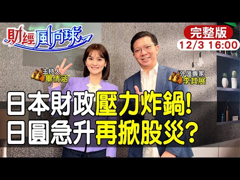 【#財經風向球】12月日央升息.日圓急升再掀股災?高市上任"日債危機恐升溫"feat.李其展20251203 @中天電視CtiTv @中天財經頻道CtiFinance