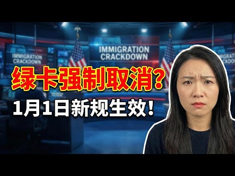 2026年移民局「大清洗」开始？绿卡新规1月1日生效！这3类人将面临「强制取消」，现在准备还来得及！