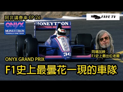 【奇人奇事】F1史上最曇花一現的車隊 － Onyx Grand Prix｜奇人老闆教你成功秘訣！｜阿非講賽車 EP 26 （廣東話／中文字幕）
