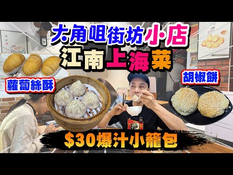 【HEA住去食】大角咀街坊特式江南上海菜 必食爆汁小籠包 胡椒餅 蘿蔔絲酥 豬扒肉燥菜飯 | 製作用心質素高 | 江南味 | 大角咀美食 | shanghai cuisine