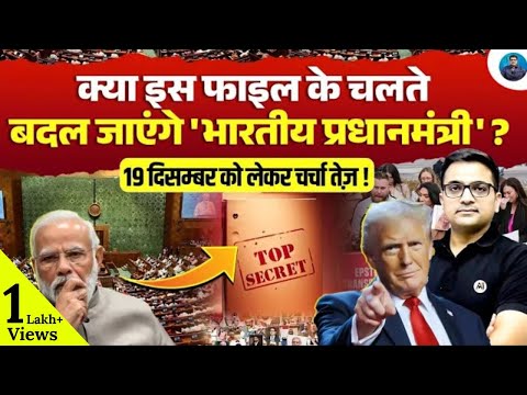 One File That Could Change 'PM of INDIA'? | What Will Happen on 19 December? | Ankit Awasthi Sir