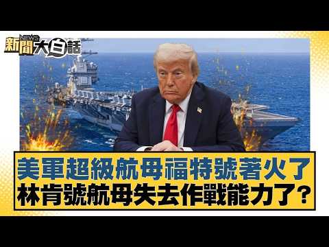 美軍超級航母福特號著火了 林肯號航母失去作戰能力了?【#新聞大白話】20260313 12|#賴岳謙 #呂禮詩 #李大中 @tvbstalk