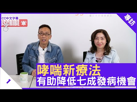 哮喘新療法 有助降低七成發病機會 - 鄭丹瑞《健康旦》呼吸系統科專科 #王君玲 醫生 Part 1 (CC中文字幕)