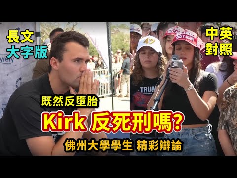 實戰練英文 | Charlie Kirk反墮胎，那反對死刑嗎？美國為何一定要基督教，佛教不行嗎？｜佛州大學 多議題火熱辯論｜長文、註解、大字版、中英對照
