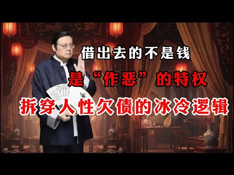 借出去的不是钱，是“作恶”的特权：拆穿人性欠债的冰冷逻辑#人性 #借钱 #老赖 #情感 #社会现实 #人情世故 #债务 #信任危机 #善良的代价 #法律 #老梁说 #人性真相 #社会 #教训 #家庭