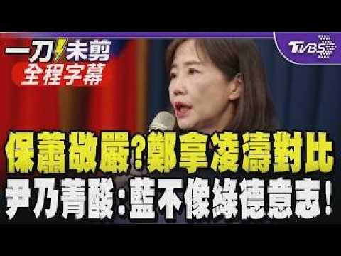 [Full Subtitles] Should Hsiao Ching-yen be punished? Cheng Li-wen: If he insults me, I'll be puni...