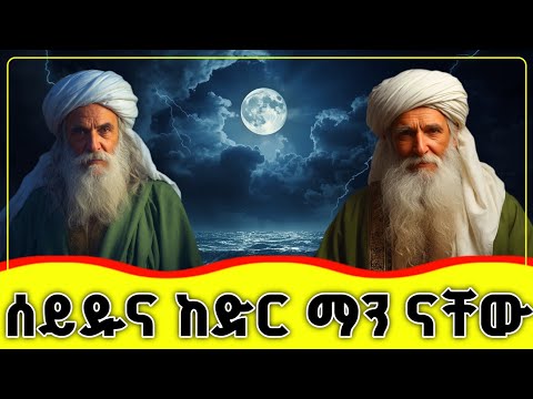 👉👉👉 ሰይዱና ከድር ማን ናችው? የት ናቸው?  🛑🛑🛑