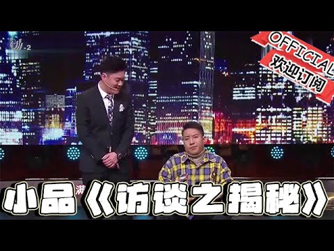 【吉林春晚】精彩小品：郭阳、郭亮、崔大笨小品《访谈之揭秘》，创意十足，全程捧腹大笑