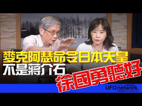 '25.09.19【觀點│尹乃菁時間】徐國勇聽好！麥克阿瑟命令日本天皇 不是蔣介石