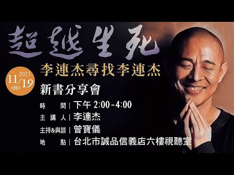 李連杰《超越生死—李連杰尋找李連杰》新書分享會現場直播影片（本影片版權屬聯合文學所有，未經同意請勿轉載）。