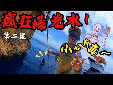 （第二集）￼瘋狂爆光水💀 最尾差點被鐵板擊￼中…🫣#fishing #jigging #路亞釣魚#lure#shimano#jig#lightjig#carsting#shorejigging