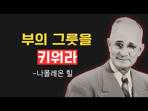 부의 그릇을 키우고, 인생을 바꿔라ㅣ나폴레온 힐의 절대 법칙