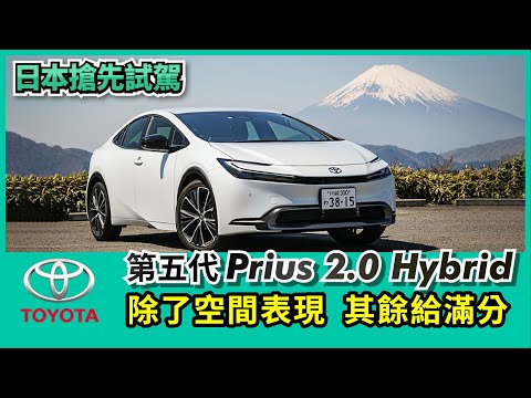 Toyota 第五代Prius 2.0 Hybrid 日本搶先試駕｜除了空間表現，其餘我給滿分！【Mobile01 小惡魔動力研究室】
