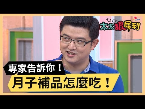 坐月子要注意什麼？補品到底該怎麼吃！part2/3 《太太狠犀利》 EP9 巴鈺 焦志方｜好物開箱HD 20180108
