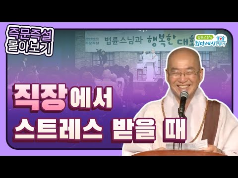 [법륜스님 즉문즉설 몰아보기] 직장에서 스트레스 받을 때