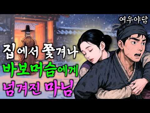 320. 폭설에 쫓겨난 마님이 머슴에게 넘겨진 이유ㅣ야담·민담·전설·옛날이야기·오디오북