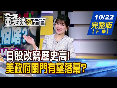 【錢線百分百】20251022完整版(下集)《日股飆漲.日圓拉警報? "高市交易"即刻啟動? 美債殖利率創半年低 債券投資人春天來了?》│非凡財經新聞│