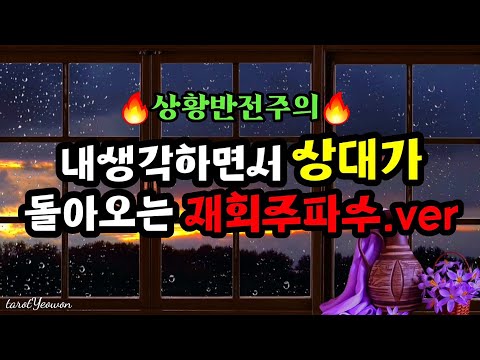 타로👑)상대가 내생각 하면서 돌아오는 주파수 파동"💥후기인증👍#재회운 #연락운 #연애운
