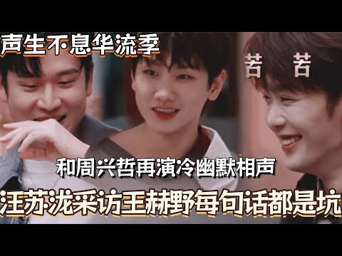 Wang Sulong and Eric Chou deliver another dry humor crosstalk performance! Every word they say du...