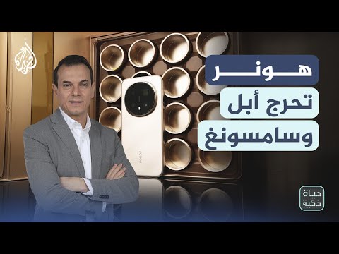 حياة ذكية | هونر تحرج أبل وسامسونغ