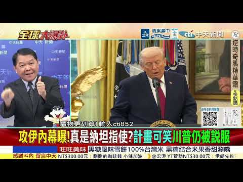 以色列再炸黎巴嫩!停火恐無效?攻伊內幕曝!荷姆茲再關?高市被逼下台?中國代表團登門問罪!內閣內鬥?派兵被攔背刺老臣?