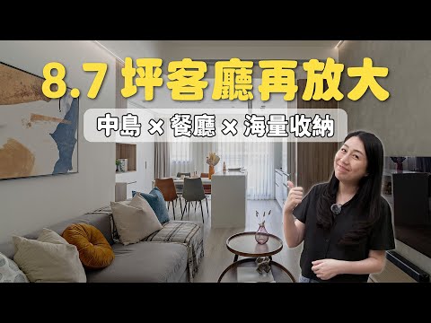 神奇規劃！8.7坪客廳還能再加大+餐廳中島+海量收納！（裝潢不NG-合矩青山1)[春雨設計-Jenny設計師]【室內設計】