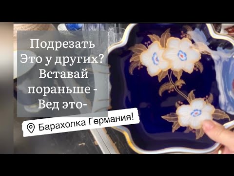 🔥Германия ПоХоД Барахолка! Антиквариат Винтаж Фарфор Германия ! Про поиск клада!