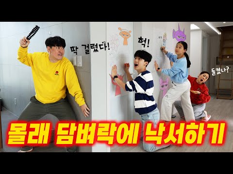 주인 몰래 담벼락에 낙서하기 !! 들키면 혼나는 게임 ㅋㅋㅋ 그림그리기 1등은 누구일까?