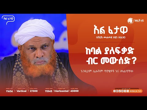 ከባል ያለፍቃድ ብር መውሰድ? || አልፈታዋ | በሸይኽ ሙሐመድ ዘይን ዘህረዲን || አፍሪካ ቲቪ || Africa TV1 #ፈታዋ