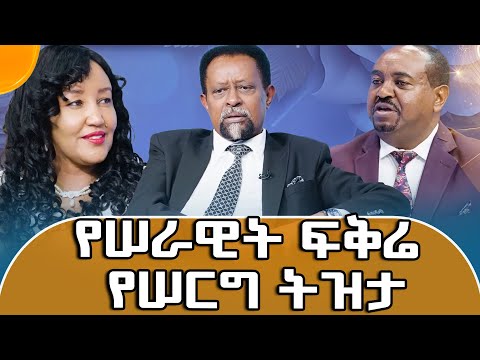 ሰንጋው ቀርቦ ቢላ የተረሳበት እና በሰርፕራይዝ የታጀበው የሰራዊት ፍቅሬ ሰርግ#meseshow