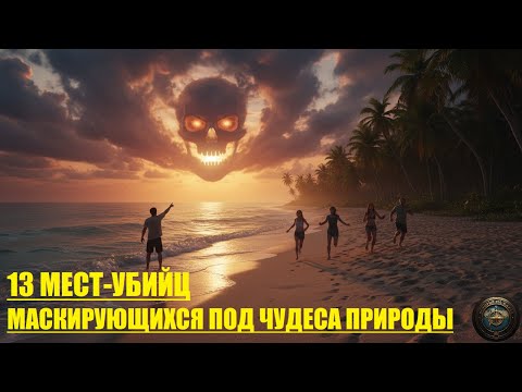 НЕ ПОКУПАЙ СЮДА БИЛЕТ! 13 райских уголков, где тебя ждет смерть!