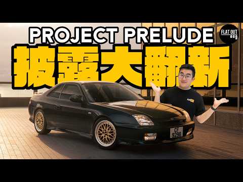 Honda Prelude歷時20個月大翻新！「披佬」底擔有暗病所以行唔到直線？VTEC燒偈油係正常？ |Flat Out Project Car #FlatOut #地板油