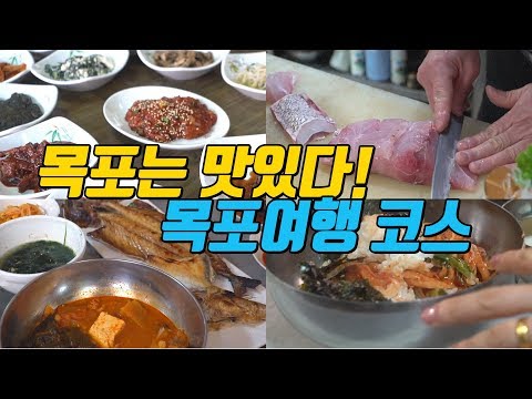 목포는 맛있다! 밥도 먹고 관광도 하는 '강제윤시인과 함께 떠나는 목포 맛기행' #목포맛집 목포 여행지 추천 목포여행