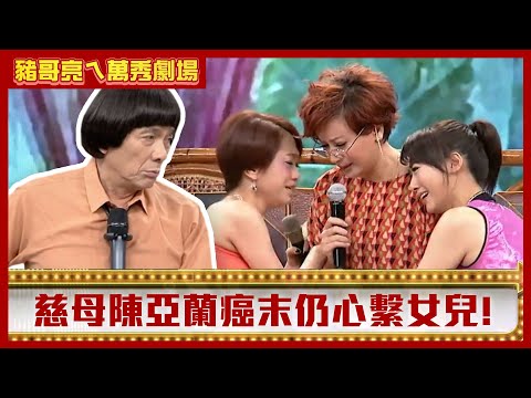 連靜雯、何依霈為錢搶翻臉 慈母陳亞蘭癌末仍心繫女兒【豬哥亮ㄟ萬秀劇場】EP41精華 連靜雯 何依霈 宋逸民 @ctvent_classic